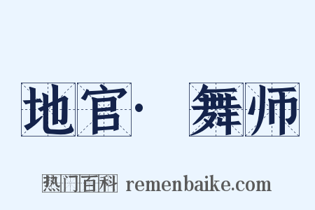 地官·舞师是什么意思的图片